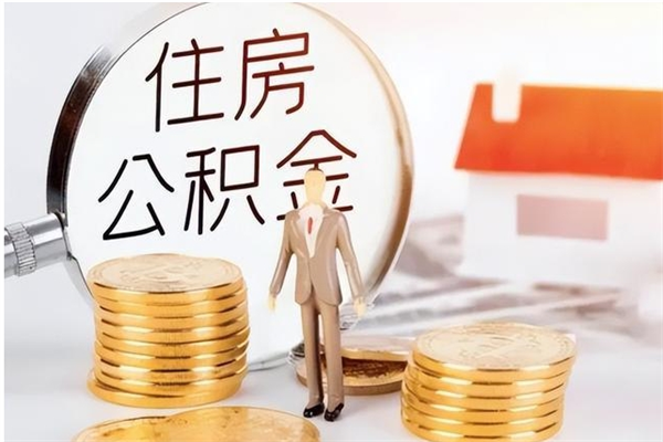 台州在职员工可以领取公积金吗（在职可以领住房公积金吗）