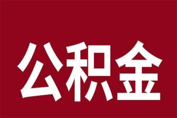 台州离职了可以取公积金嘛（离职后能取出公积金吗）