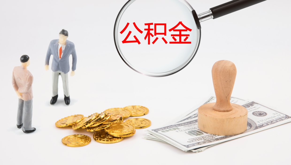 台州如何把封存在职公积金全部取来（怎样将封存状态的公积金取出）