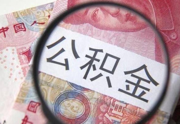 台州按月支取公积金（按月提公积金）