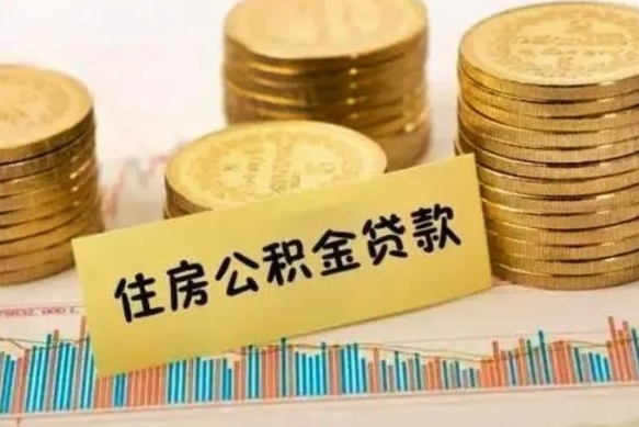 台州公积金离职怎么取（公积金离职提取流程）