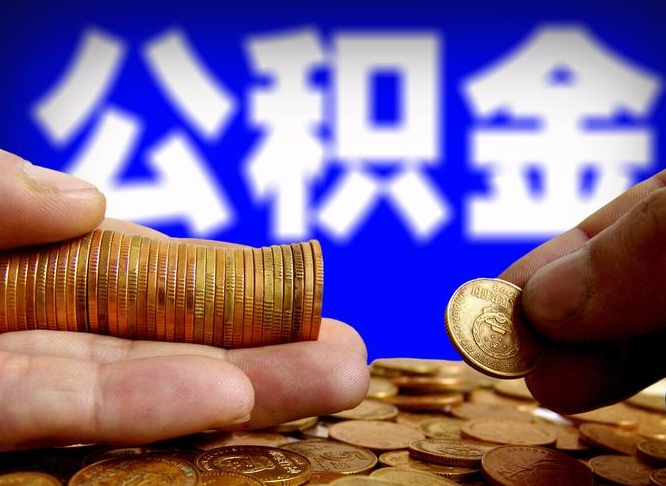 台州离职公积金全取（离职公积金支取）